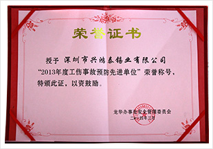 "2013年度工傷事故預防先進單位"榮譽稱號